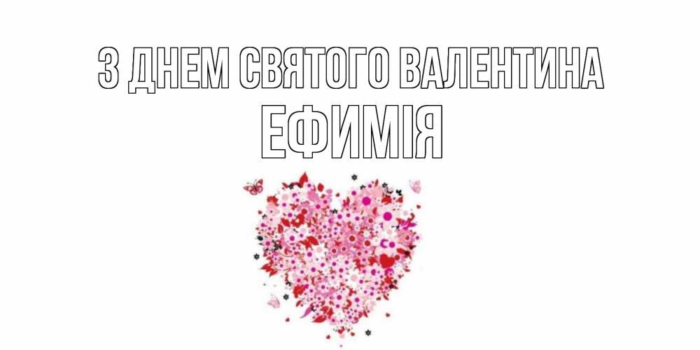 Открытка на каждый день з підписом, Ефимія З Днем Святого Валентина день всех влюбленных пора дарить валентинку девушке Прикольна листівка з побажанням онлайн скачати безкоштовно 