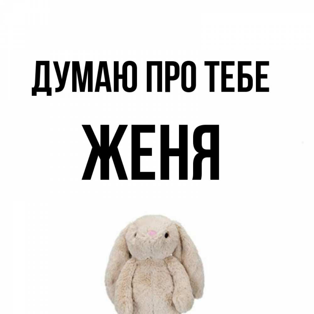 Открытка на каждый день з підписом, Женя Думаю про тебе открытки с текстами и подписями Прикольна листівка з побажанням онлайн скачати безкоштовно 