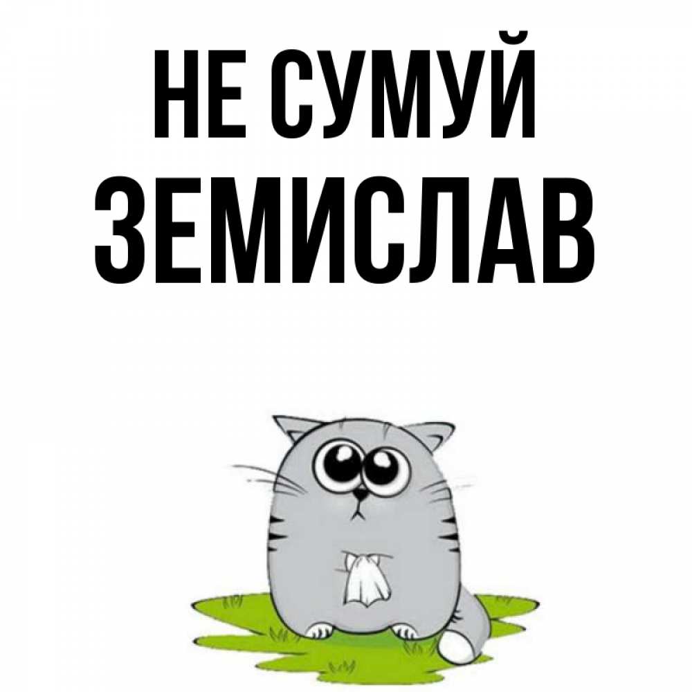 Открытка на каждый день з підписом, Земислав Не сумуй грустный котяра Прикольна листівка з побажанням онлайн скачати безкоштовно 