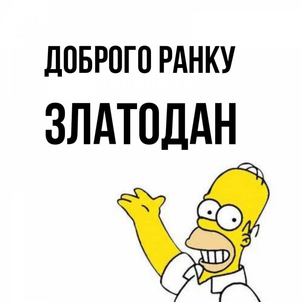 Открытка на каждый день з підписом, Златодан Доброго ранку открытки с пожеланиями Прикольна листівка з побажанням онлайн скачати безкоштовно 