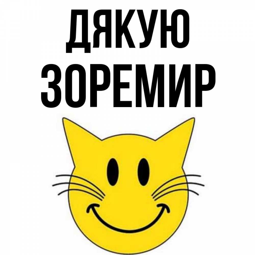 Открытка на каждый день з підписом, Зоремир Дякую улыбающийся смайл кот Прикольна листівка з побажанням онлайн скачати безкоштовно 