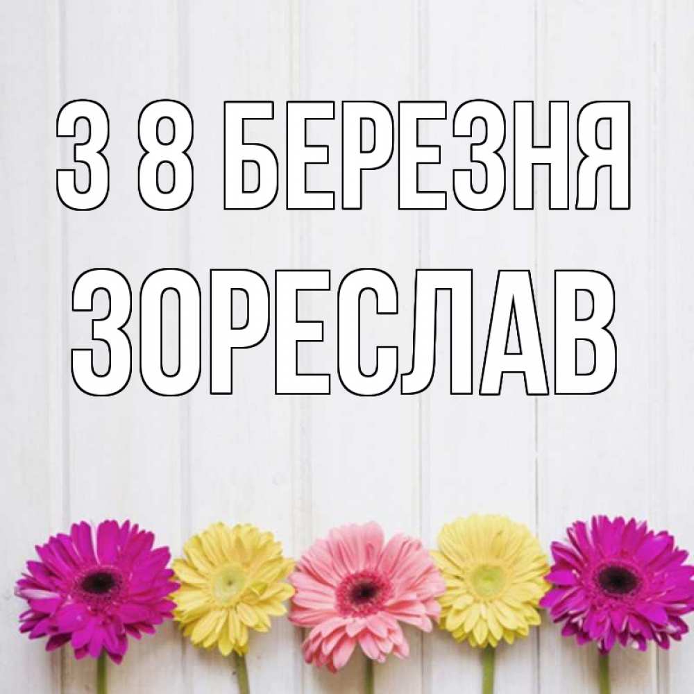 Открытка на каждый день з підписом, Зореслав З 8 БЕРЕЗНЯ женщинам 1 Прикольна листівка з побажанням онлайн скачати безкоштовно 