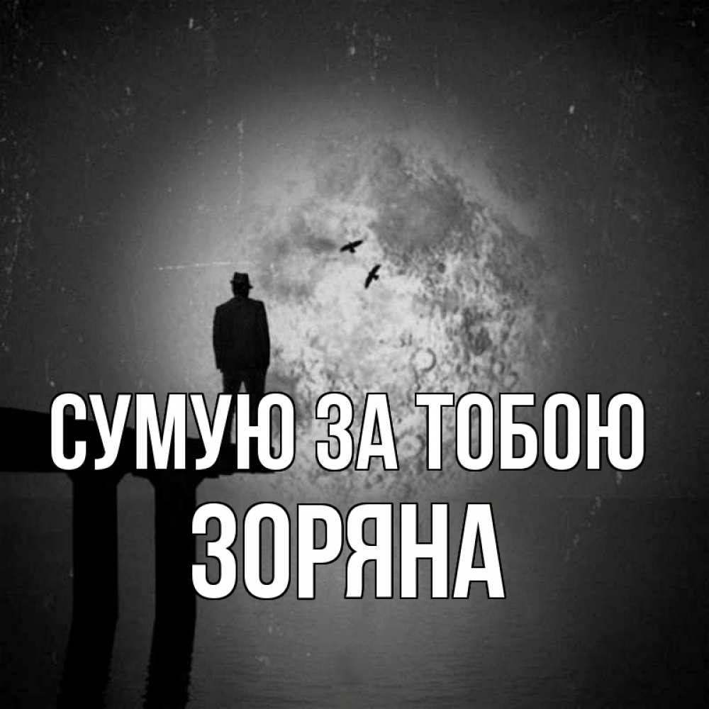 Открытка на каждый день з підписом, Зоряна Сумую за тобою мост 1 Прикольна листівка з побажанням онлайн скачати безкоштовно 