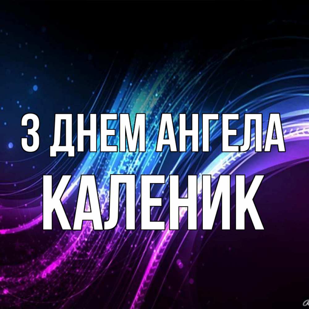 Открытка на каждый день з підписом, Каленик З Днем ангела фиолетовый фон Прикольна листівка з побажанням онлайн скачати безкоштовно 