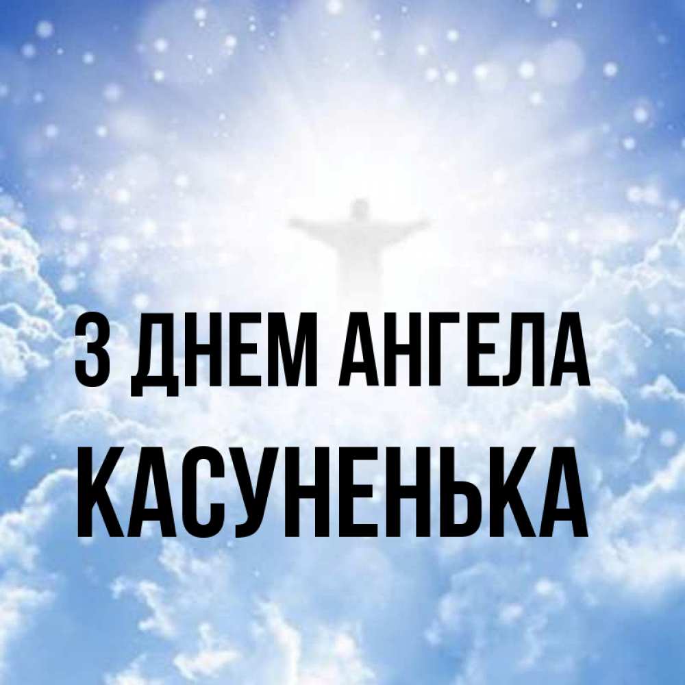 Открытка на каждый день з підписом, Касуненька З Днем ангела ангел на облаках в свете солнца Прикольна листівка з побажанням онлайн скачати безкоштовно 