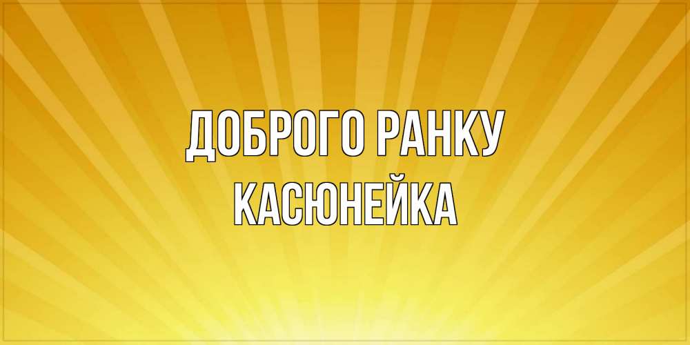 Открытка на каждый день з підписом, Касюнейка Доброго ранку пожелания доброго утра Прикольна листівка з побажанням онлайн скачати безкоштовно 