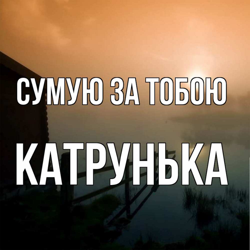 Открытка на каждый день з підписом, Катрунька Сумую за тобою приходи ко мне на чай Прикольна листівка з побажанням онлайн скачати безкоштовно 