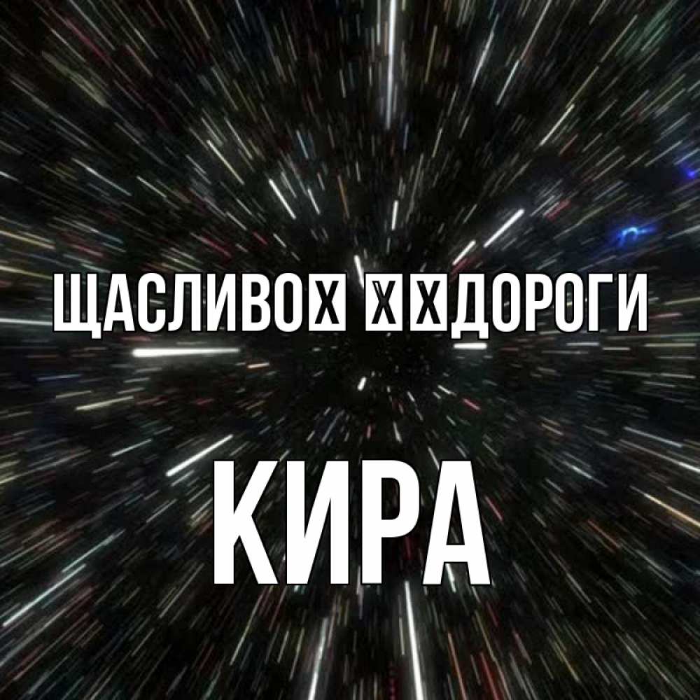 Открытка на каждый день з підписом, Кира Щасливої ​​дороги туннель Прикольна листівка з побажанням онлайн скачати безкоштовно 