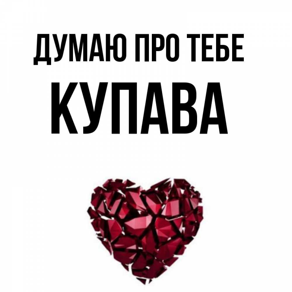 Открытка на каждый день з підписом, Купава Думаю про тебе рубиновое 1 Прикольна листівка з побажанням онлайн скачати безкоштовно 