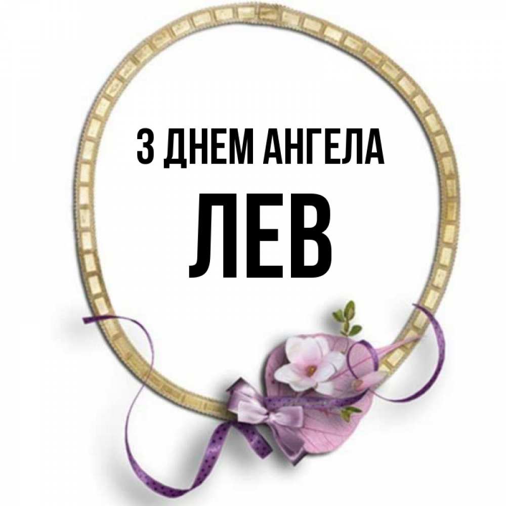 Открытка на каждый день з підписом, Лев З Днем ангела золотая рамочка Прикольна листівка з побажанням онлайн скачати безкоштовно 