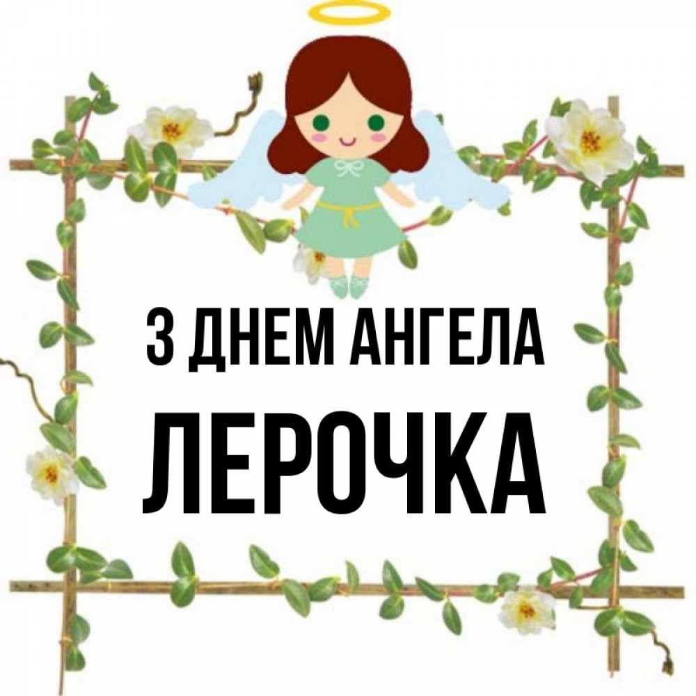 Открытка на каждый день з підписом, Лерочка З Днем ангела Ангел с нимбом Прикольна листівка з побажанням онлайн скачати безкоштовно 
