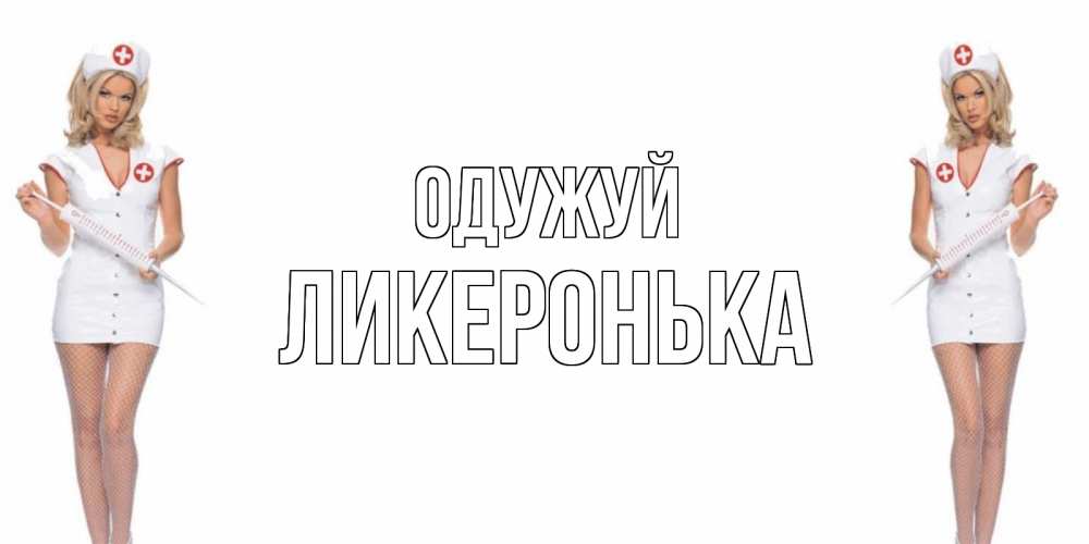 Открытка на каждый день з підписом, Ликеронька Одужуй открытки с медсестрой Прикольна листівка з побажанням онлайн скачати безкоштовно 