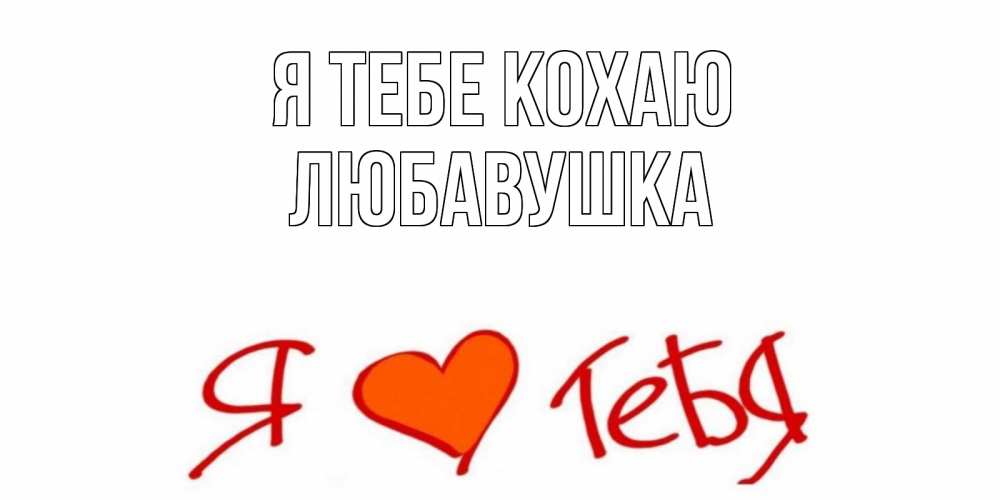 Открытка на каждый день з підписом, Любавушка Я тебе кохаю Люблю Прикольна листівка з побажанням онлайн скачати безкоштовно 