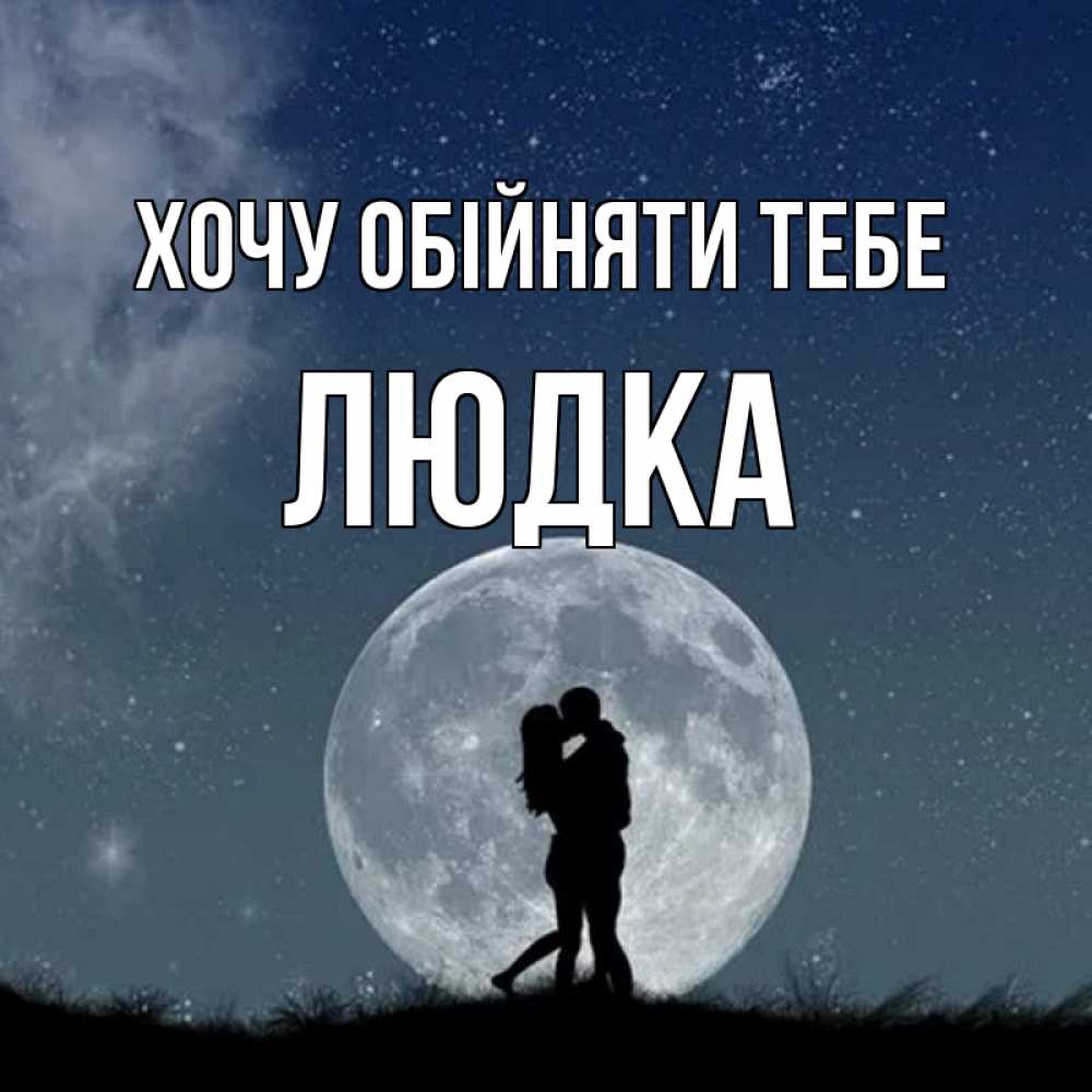 Открытка на каждый день з підписом, Людка Хочу обійняти тебе сладкая парочка Прикольна листівка з побажанням онлайн скачати безкоштовно 