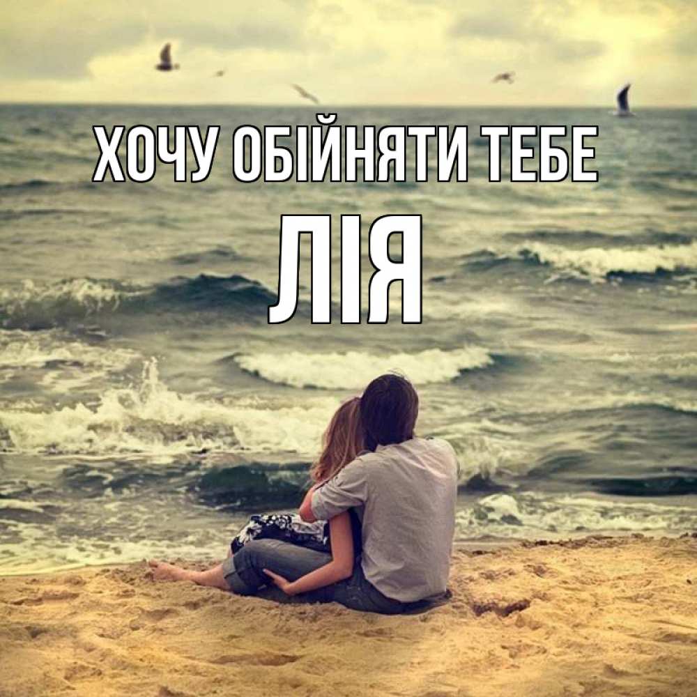 Открытка на каждый день з підписом, Лія Хочу обійняти тебе возлюбленные на песочке Прикольна листівка з побажанням онлайн скачати безкоштовно 
