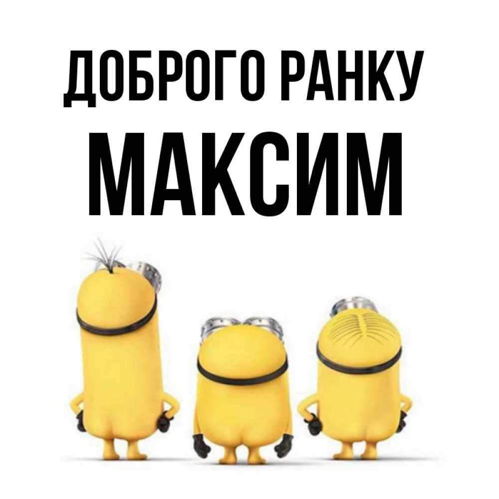 Открытка на каждый день з підписом, Максим Доброго ранку подписать открытку онлайн бесплатно Прикольна листівка з побажанням онлайн скачати безкоштовно 