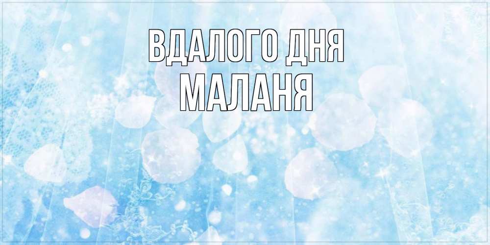 Открытка на каждый день з підписом, Маланя Вдалого дня зимняя тема Прикольна листівка з побажанням онлайн скачати безкоштовно 