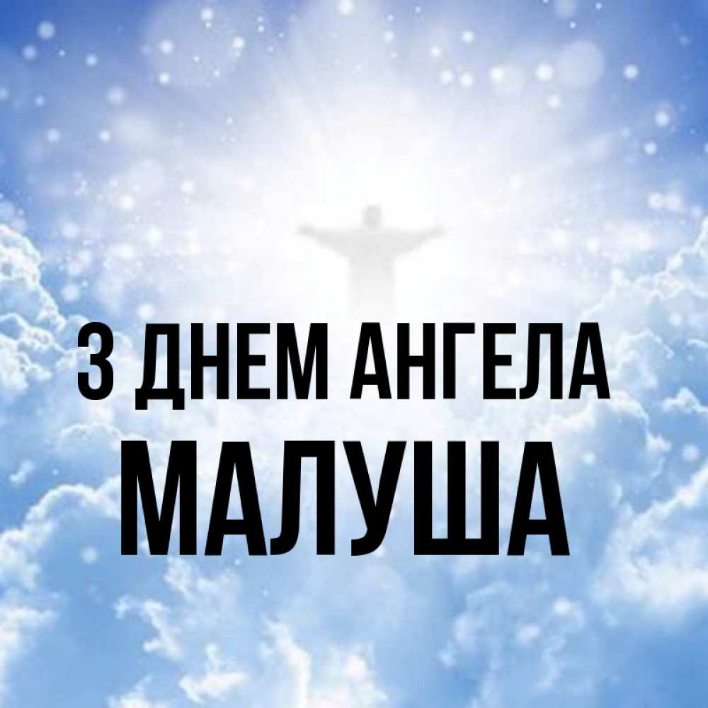 Открытка на каждый день з підписом, Малуша З Днем ангела ангел на облаках в свете солнца Прикольна листівка з побажанням онлайн скачати безкоштовно 