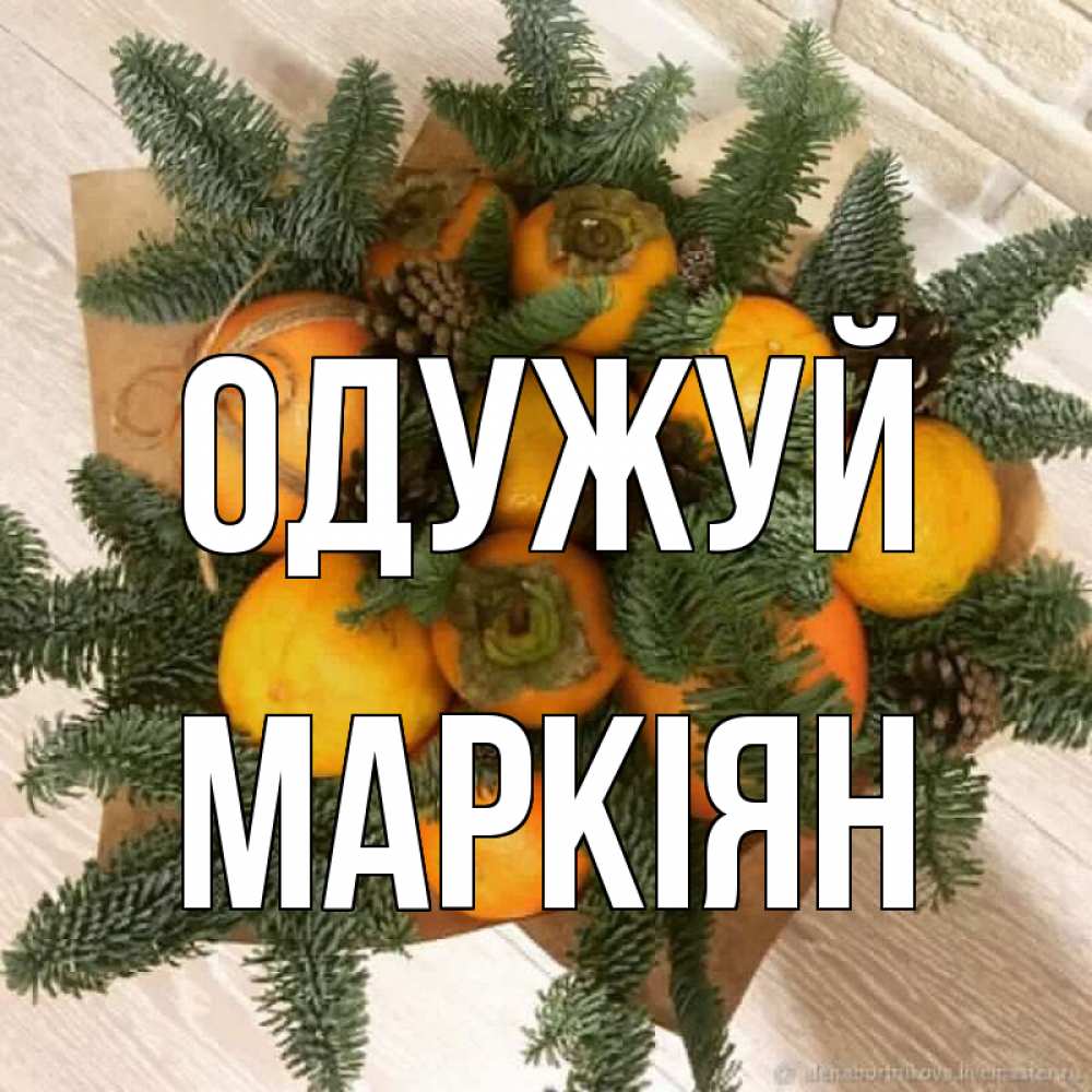 Открытка на каждый день з підписом, Маркіян Одужуй апельсины и хурьма Прикольна листівка з побажанням онлайн скачати безкоштовно 