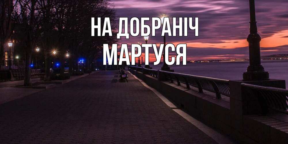 Открытка на каждый день з підписом, Мартуся На добраніч фонари на фоне реки Прикольна листівка з побажанням онлайн скачати безкоштовно 