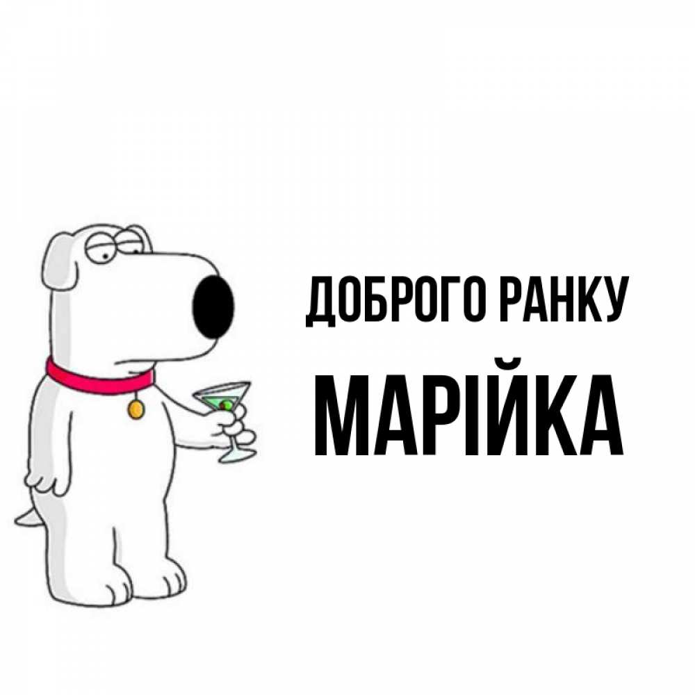 Открытка на каждый день з підписом, Марійка Доброго ранку герои мультфильмов белый пес Прикольна листівка з побажанням онлайн скачати безкоштовно 