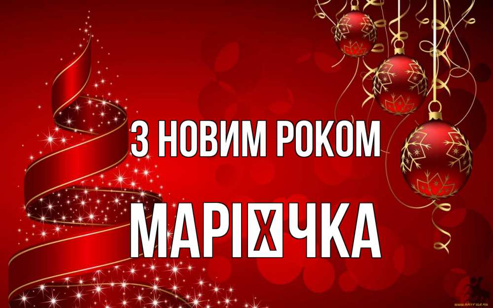 Открытка на каждый день з підписом, Марієчка З новим роком новый год Прикольна листівка з побажанням онлайн скачати безкоштовно 