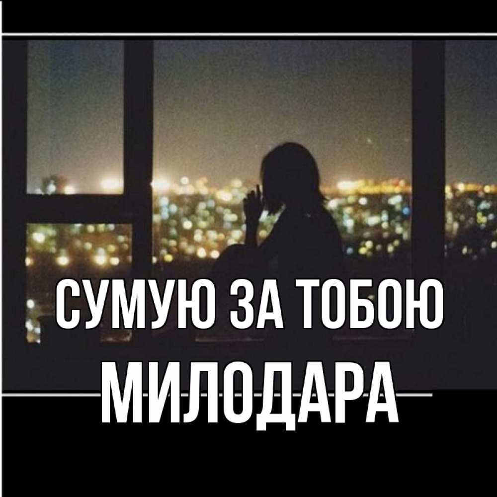 Открытка на каждый день з підписом, Милодара Сумую за тобою у окна Прикольна листівка з побажанням онлайн скачати безкоштовно 