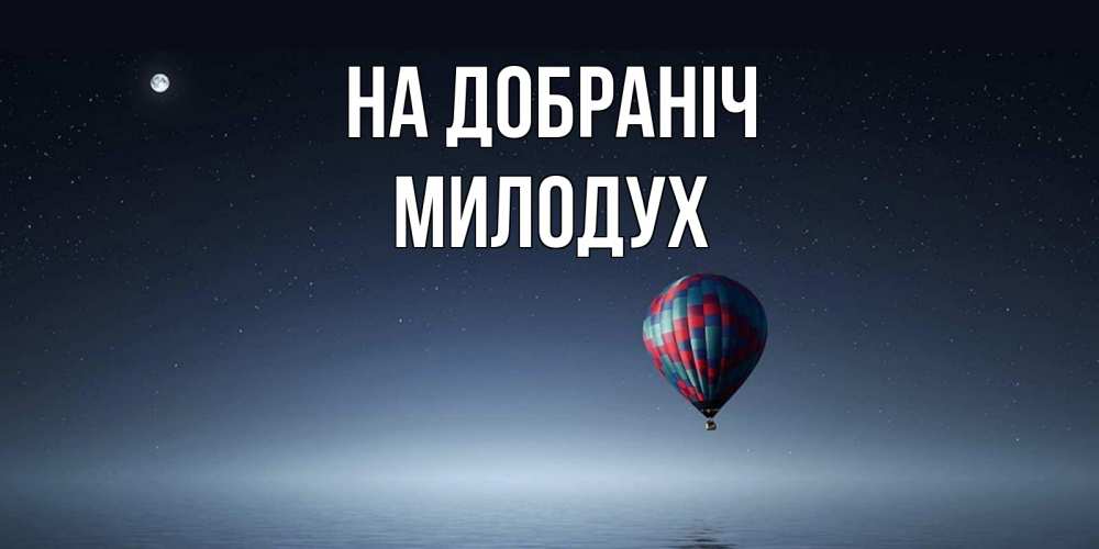 Открытка на каждый день з підписом, Милодух На добраніч ночная открытка Прикольна листівка з побажанням онлайн скачати безкоштовно 