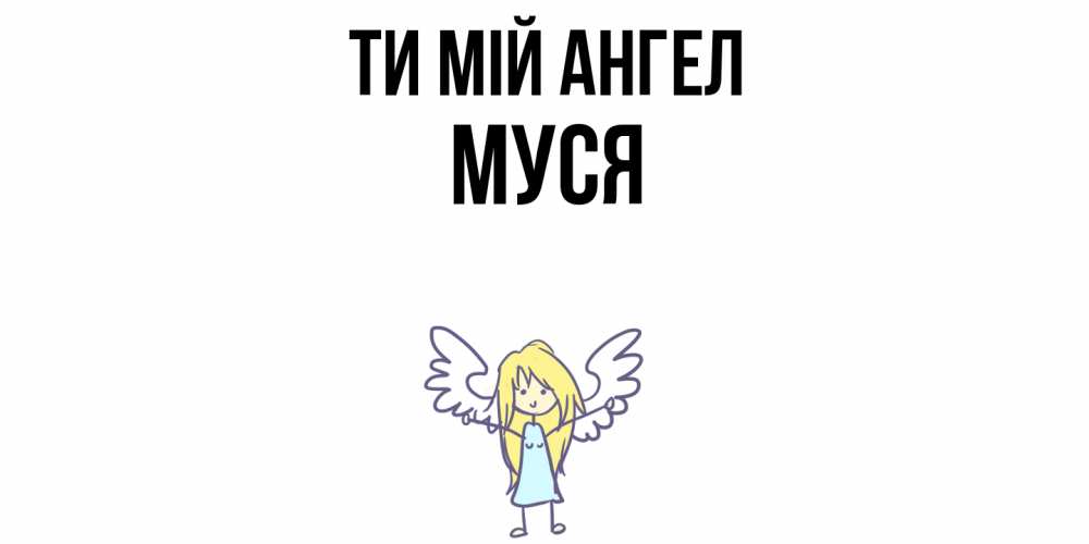 Открытка на каждый день з підписом, Муся Ти мій ангел ангел Прикольна листівка з побажанням онлайн скачати безкоштовно 