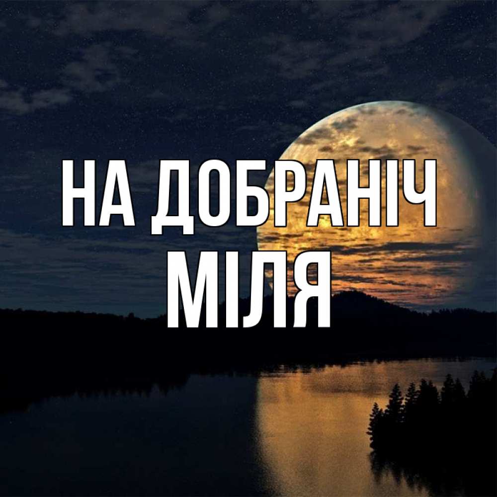 Открытка на каждый день з підписом, Міля На добраніч речка Прикольна листівка з побажанням онлайн скачати безкоштовно 