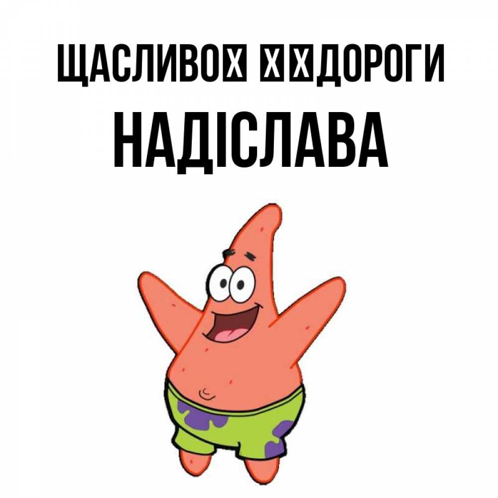 Открытка на каждый день з підписом, Надіслава Щасливої ​​дороги желает тебе хорошей дороги Прикольна листівка з побажанням онлайн скачати безкоштовно 