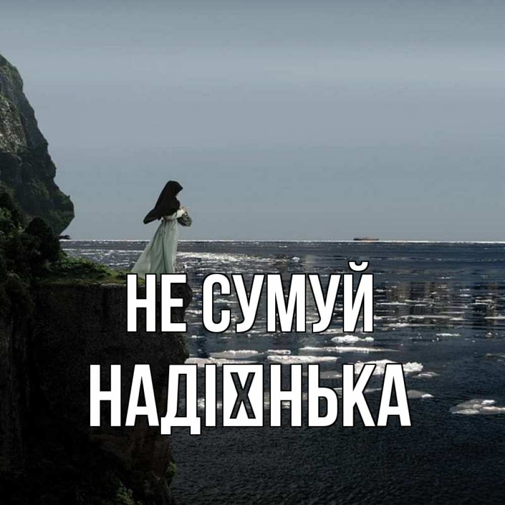 Открытка на каждый день з підписом, Надієнька Не сумуй весна лед тает Прикольна листівка з побажанням онлайн скачати безкоштовно 