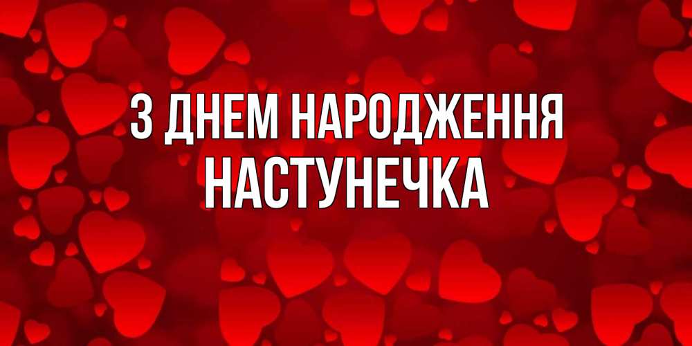 Открытка на каждый день з підписом, Настунечка З Днем народження прекрасные сердечки на открытке с красным фоном Прикольна листівка з побажанням онлайн скачати безкоштовно 