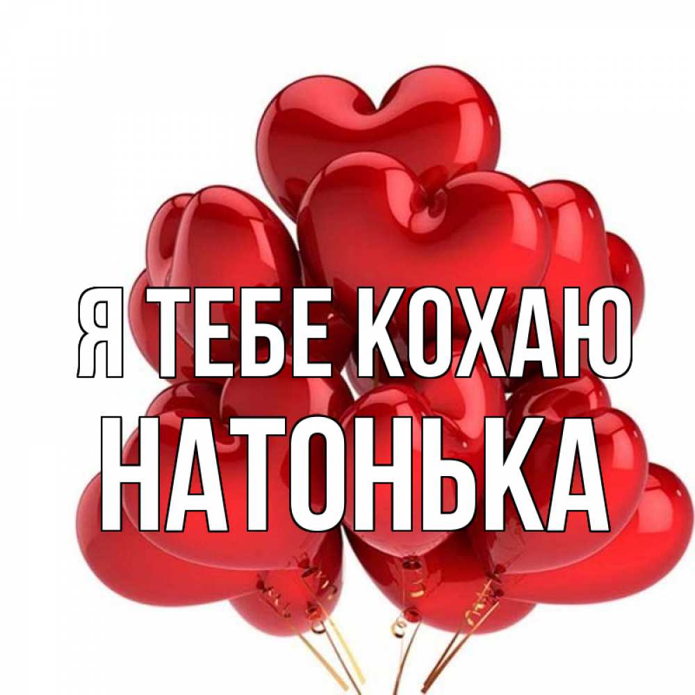 Открытка на каждый день з підписом, Натонька Я тебе кохаю бордовые шары Прикольна листівка з побажанням онлайн скачати безкоштовно 