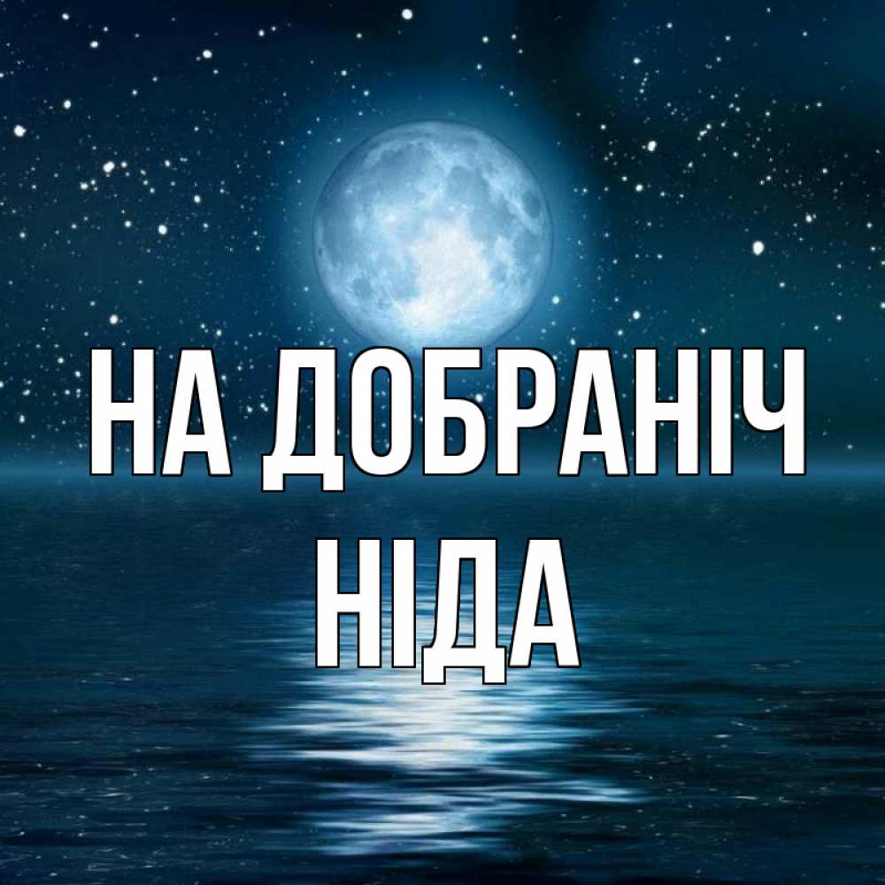 Открытка на каждый день з підписом, Ніда На добраніч звезды Прикольна листівка з побажанням онлайн скачати безкоштовно 