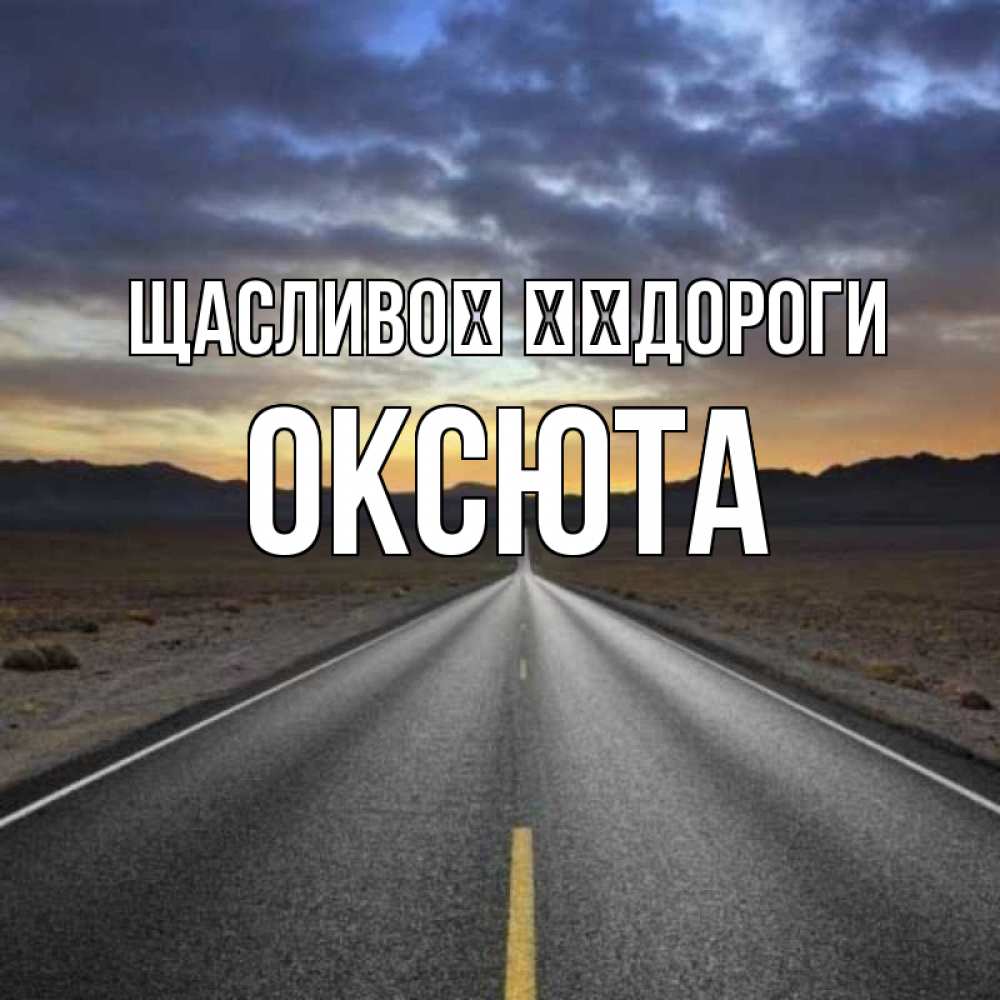 Открытка на каждый день з підписом, Оксюта Щасливої ​​дороги горы на горизонте Прикольна листівка з побажанням онлайн скачати безкоштовно 