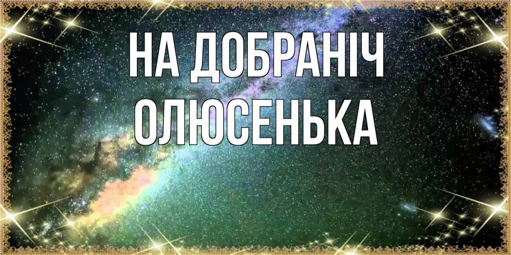 Открытка на каждый день з підписом, Олюсенька На добраніч спи и засыпай и высыпайся Прикольна листівка з побажанням онлайн скачати безкоштовно 