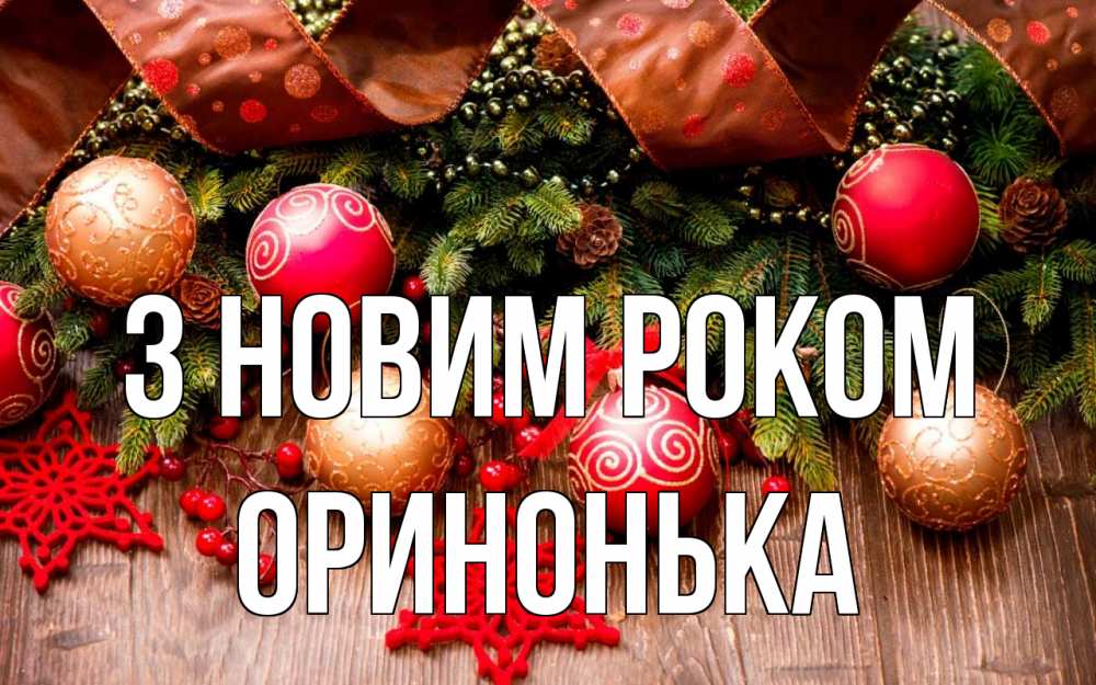 Открытка на каждый день з підписом, Оринонька З новим роком новый год Прикольна листівка з побажанням онлайн скачати безкоштовно 