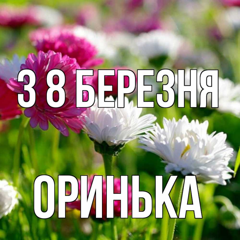 Открытка на каждый день з підписом, Оринька З 8 БЕРЕЗНЯ международный женский день 1 Прикольна листівка з побажанням онлайн скачати безкоштовно 