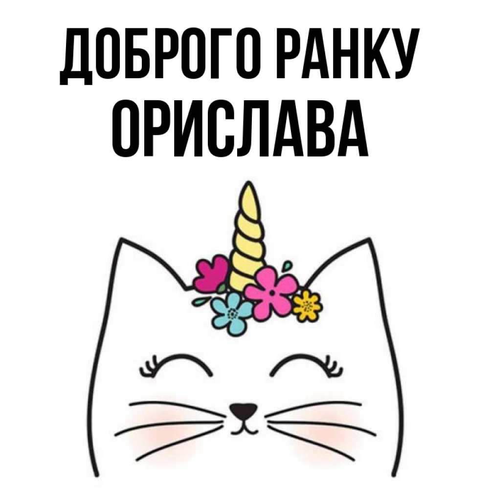 Открытка на каждый день з підписом, Орислава Доброго ранку утречко Прикольна листівка з побажанням онлайн скачати безкоштовно 