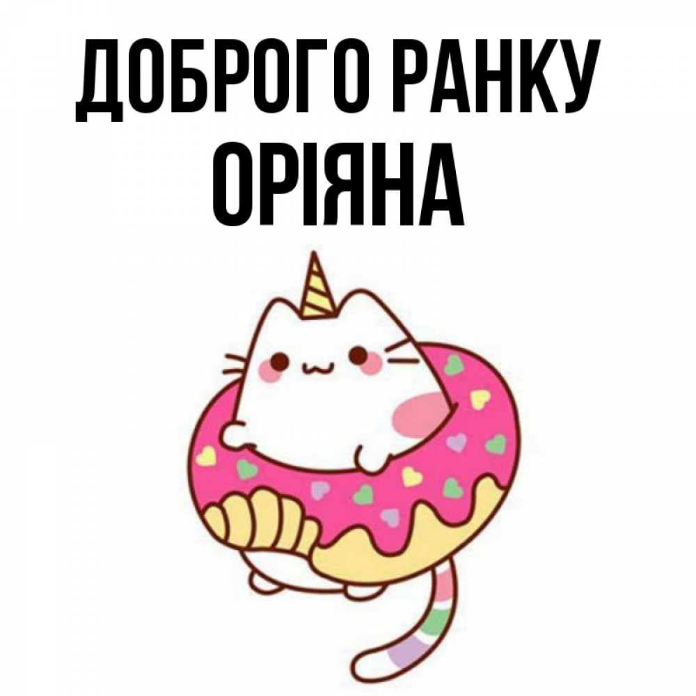 Открытка на каждый день з підписом, Оріяна Доброго ранку кот в бублике Прикольна листівка з побажанням онлайн скачати безкоштовно 