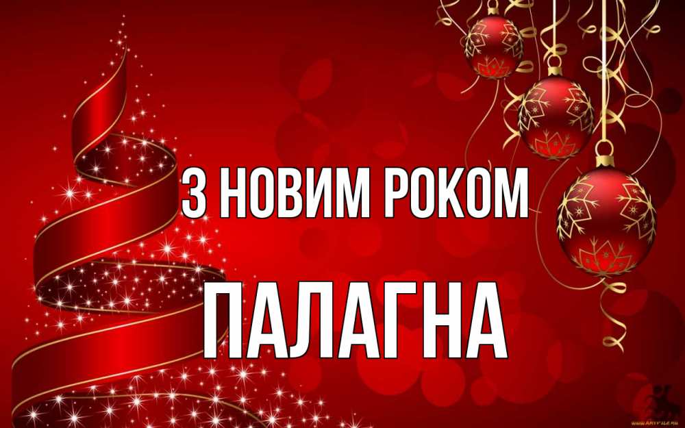 Открытка на каждый день з підписом, Палагна З новим роком новый год Прикольна листівка з побажанням онлайн скачати безкоштовно 