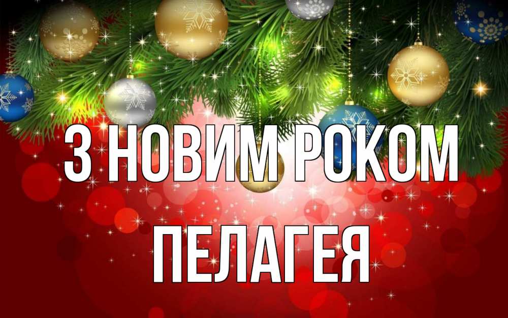 Открытка на каждый день з підписом, Пелагея З новим роком новый год Прикольна листівка з побажанням онлайн скачати безкоштовно 