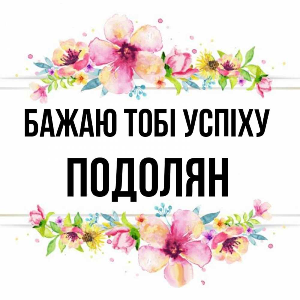 Открытка на каждый день з підписом, Подолян Бажаю тобі успіху пусть повезет 1 Прикольна листівка з побажанням онлайн скачати безкоштовно 