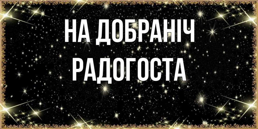 Открытка на каждый день з підписом, Радогоста На добраніч засыпаем под звездами Прикольна листівка з побажанням онлайн скачати безкоштовно 