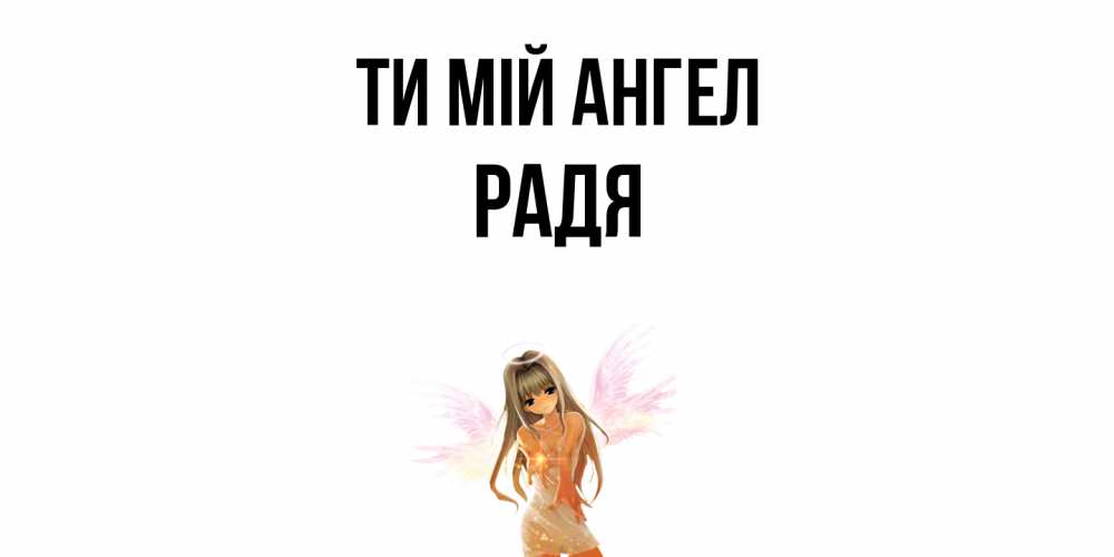 Открытка на каждый день з підписом, Радя Ти мій ангел ангел, аниме Прикольна листівка з побажанням онлайн скачати безкоштовно 