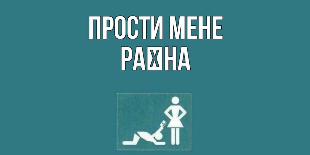 Открытка на каждый день з підписом, Раїна Прости мене прости Прикольна листівка з побажанням онлайн скачати безкоштовно 