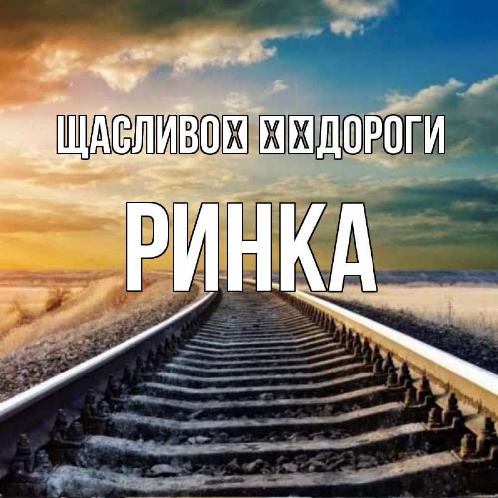 Открытка на каждый день з підписом, Ринка Щасливої ​​дороги рельсы уходящие в даль Прикольна листівка з побажанням онлайн скачати безкоштовно 