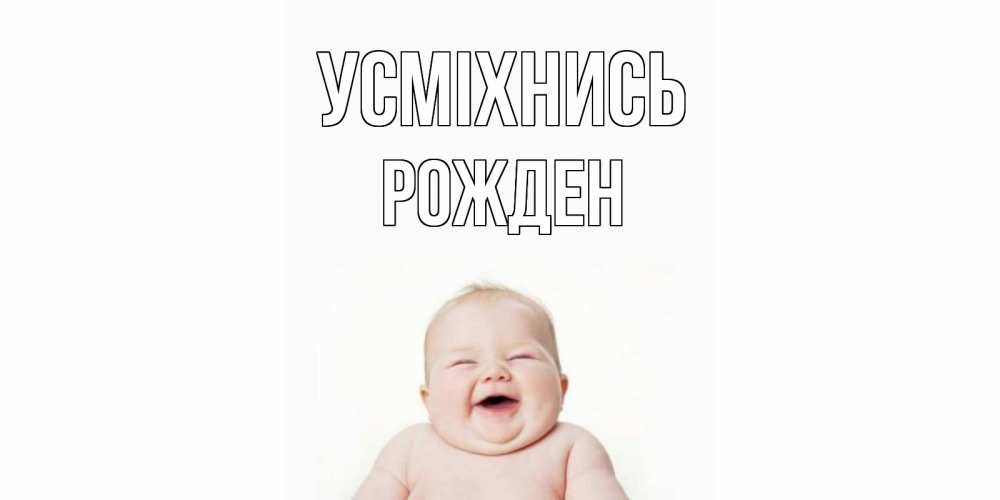 Открытка на каждый день з підписом, Рожден Усміхнись ребенок Прикольна листівка з побажанням онлайн скачати безкоштовно 