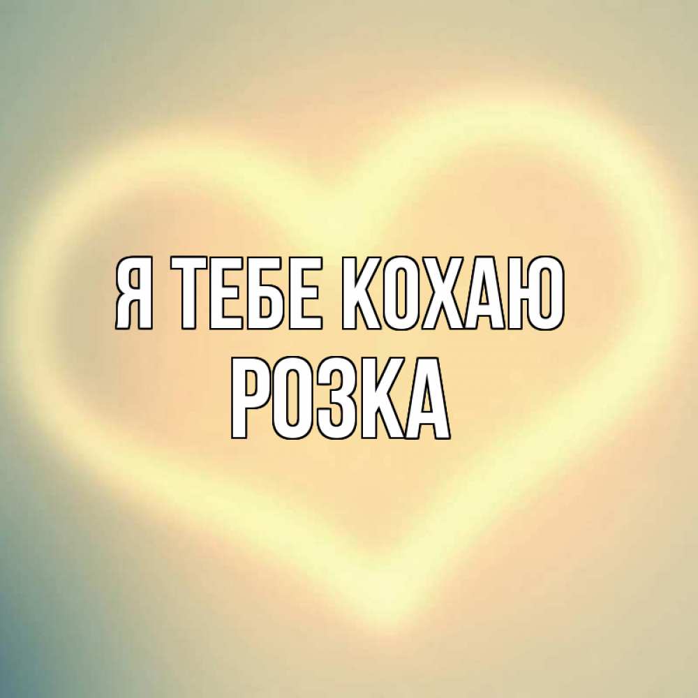 Открытка на каждый день з підписом, Розка Я тебе кохаю сердце Прикольна листівка з побажанням онлайн скачати безкоштовно 
